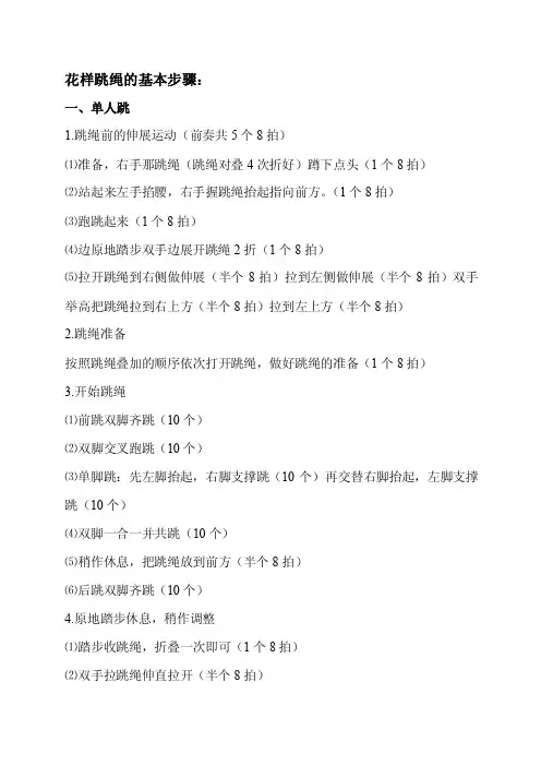 花样跳绳的基本步骤