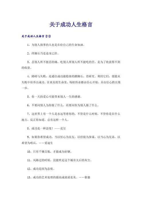 关于成功人生格言