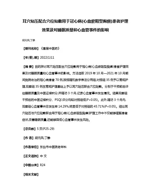 耳穴贴压配合穴位贴敷用于冠心病(心血瘀阻型胸痹)患者护理效果及对睡眠质量和心血管事件的影响