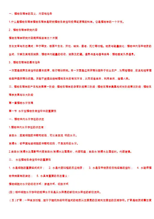 第六版植物生理学笔记