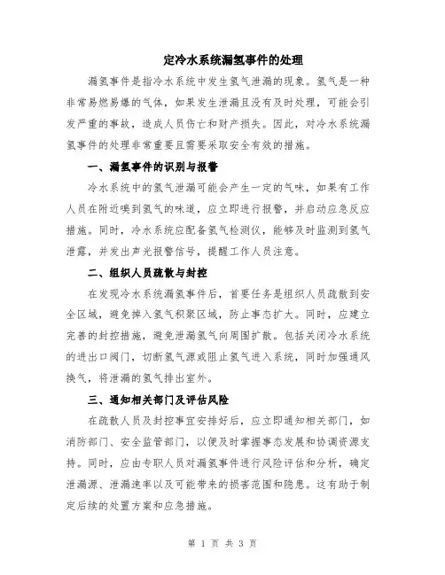 定冷水系统漏氢事件的处理