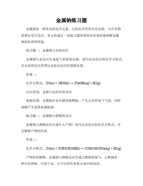 金属钠练习题