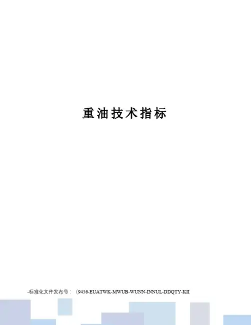 重油技术指标