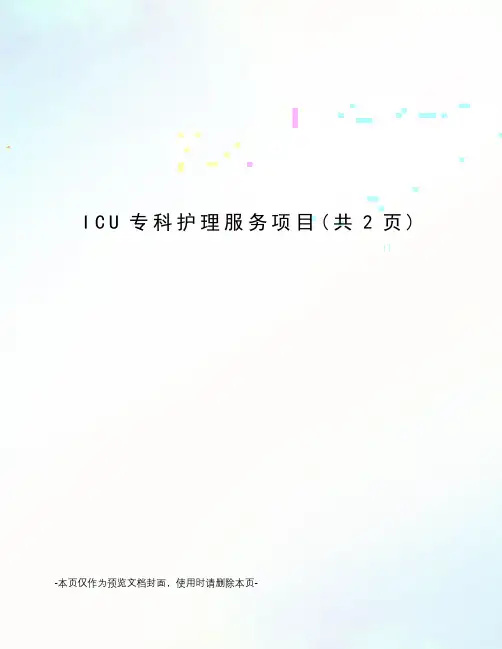 ICU专科护理服务项目