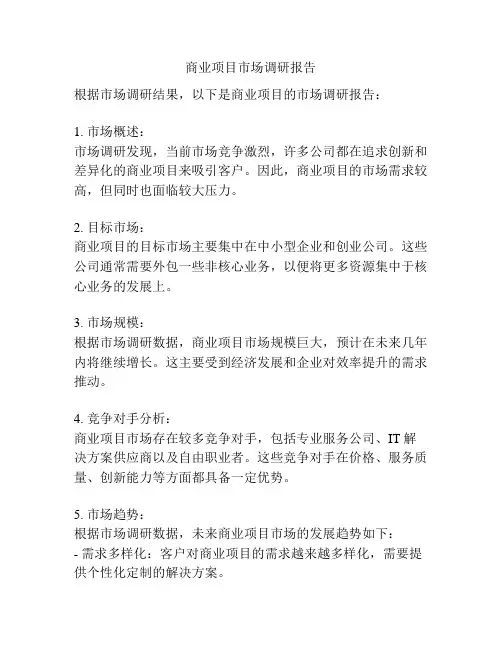 商业项目市场调研报告