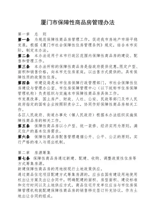 厦门市保障性商品房管理办法