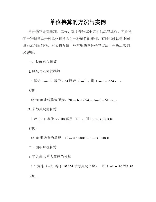 单位换算的方法与实例
