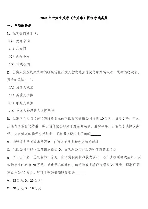 2024年甘肃省成考(专升本)民法考试真题含解析