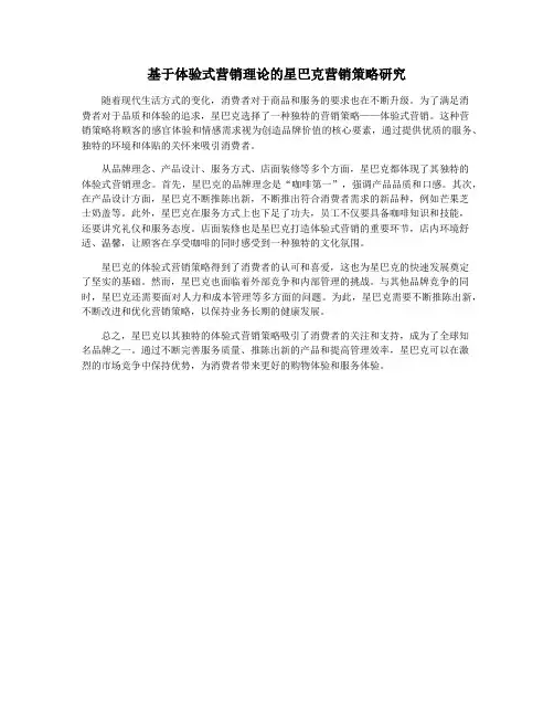 基于体验式营销理论的星巴克营销策略研究
