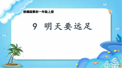 部编版语文一年级上册 史春妍《明天要远足》