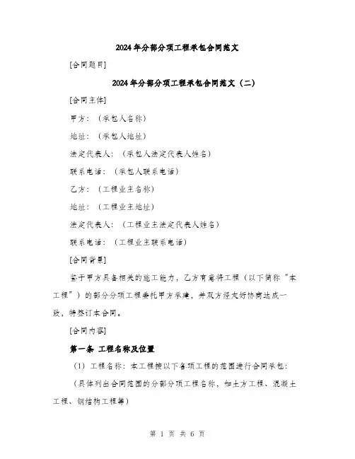 2024年分部分项工程承包合同范文(3篇)