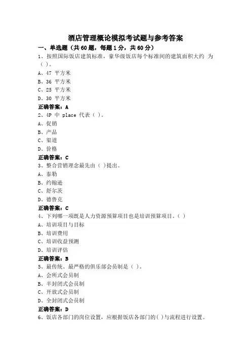 酒店管理概论模拟考试题与参考答案