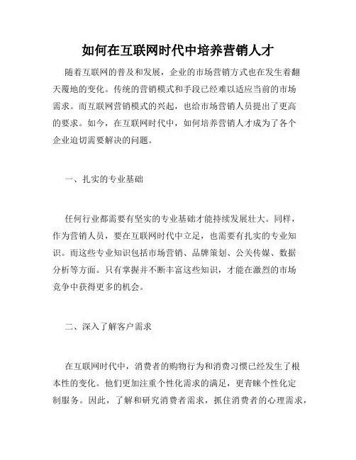 如何在互联网时代中培养营销人才