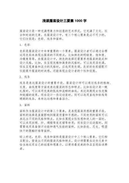 浅谈服装设计三要素