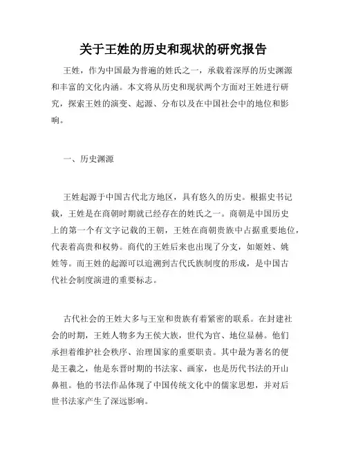 关于王姓的历史和现状的研究报告