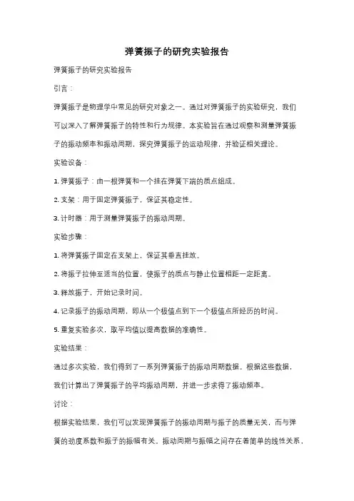 弹簧振子的研究实验报告