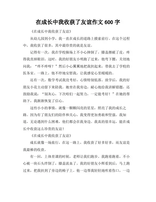 在成长中我收获了友谊作文600字