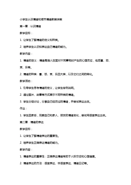 小学生认识情绪和调节情绪教案详案
