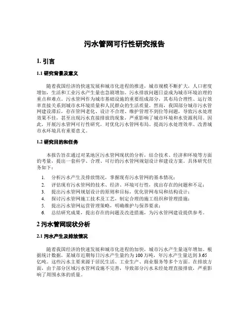 污水管网可行性研究报告