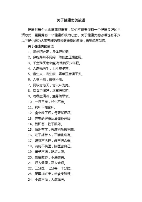 关于健康类的谚语