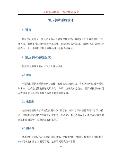恒压供水系统设计
