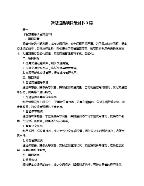 智慧道路项目策划书3篇