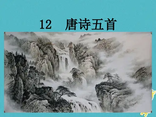 部编版八年级上册12《唐诗五首》