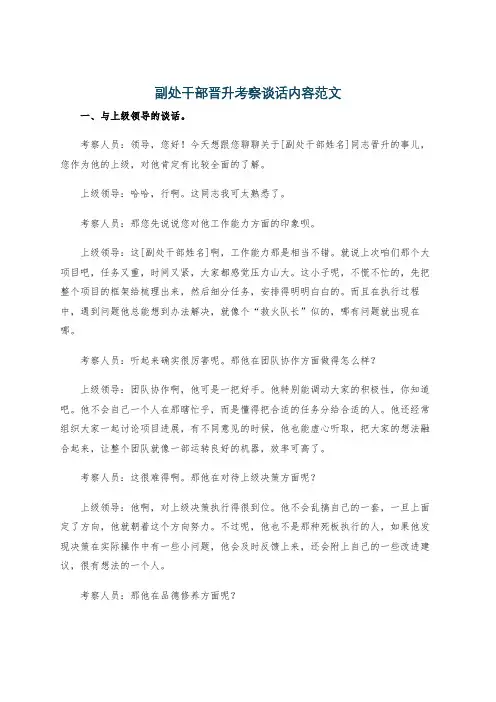 副处干部晋升考察谈话内容范文