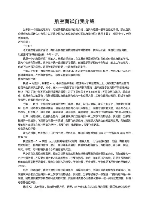 航空面试自我介绍（通用5篇）