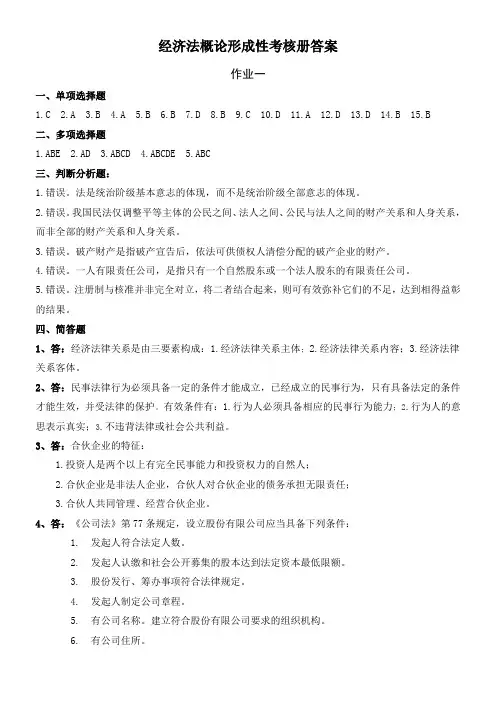 2015电大经济法概论形成性考核册答案