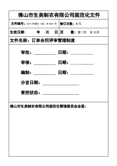 01订单合同评审管理制度课件