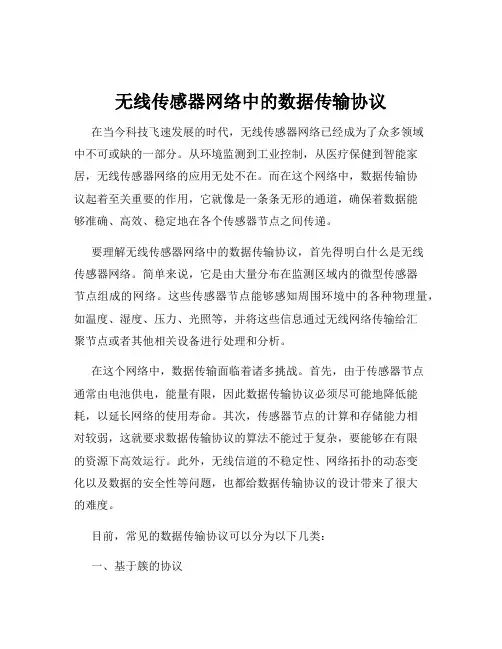 无线传感器网络中的数据传输协议