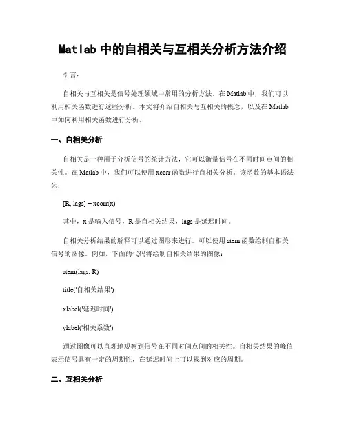 Matlab中的自相关与互相关分析方法介绍