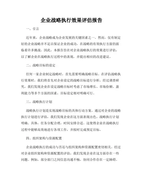 企业战略执行效果评估报告