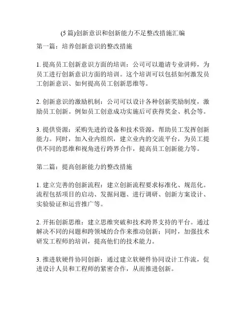 (5篇)创新意识和创新能力不足整改措施汇编