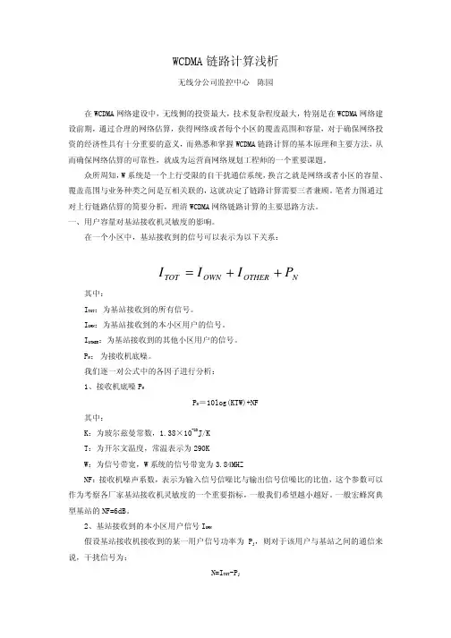 WCDMA链路计算浅析