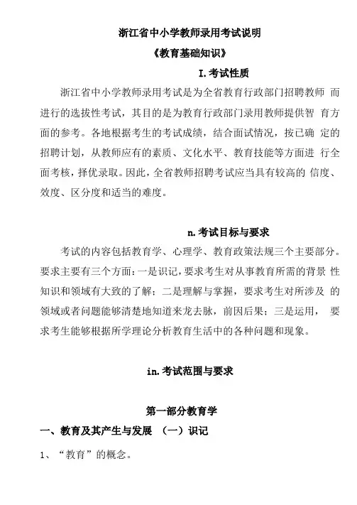 最新浙江教师招聘考试教育基础知识大纲整理打印版