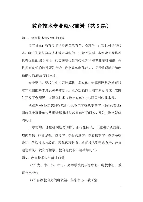 教育技术专业就业前景(共5篇)