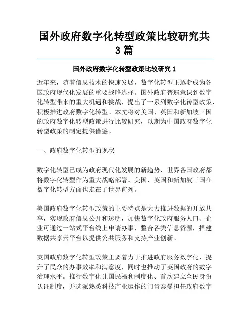 国外政府数字化转型政策比较研究共3篇