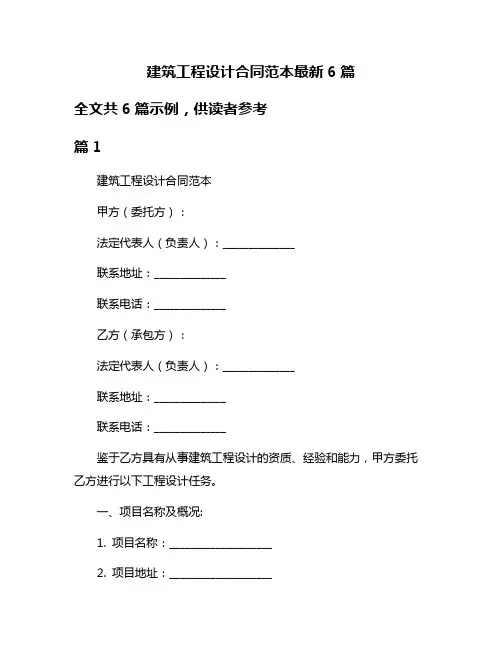 建筑工程设计合同范本最新6篇