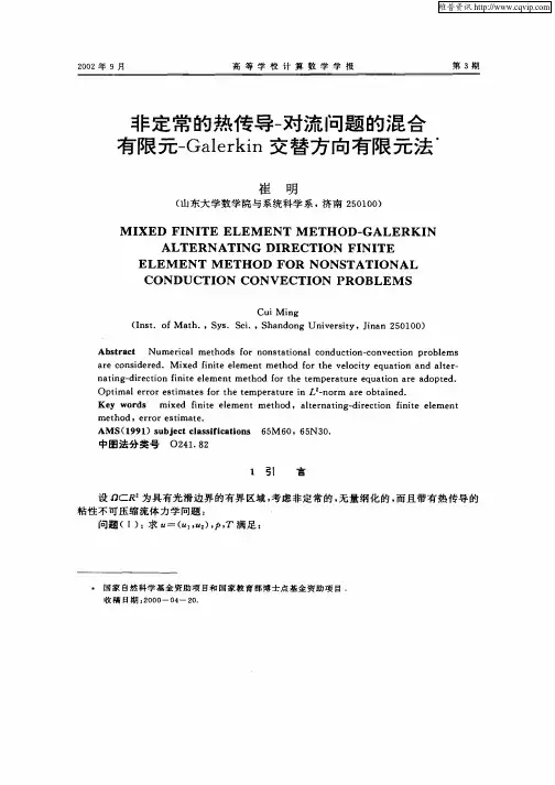 非定常的热传导—对流问题的混合有限元—Galerkin交替方向有限元法