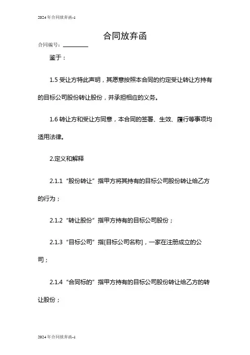 2024合同放弃函