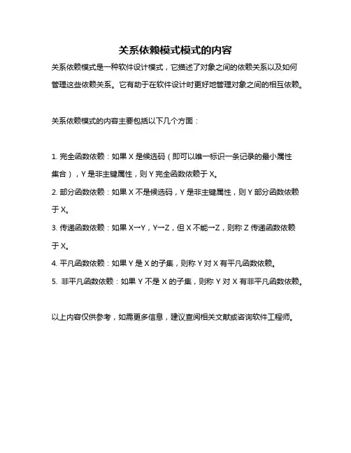 关系依赖模式模式的内容