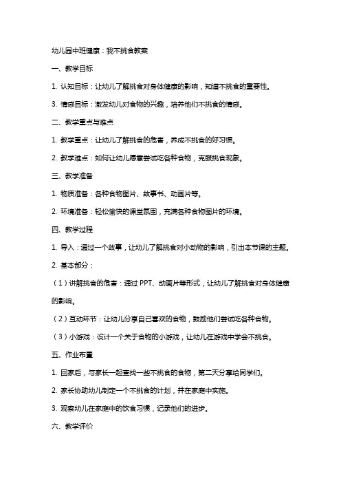 幼儿园中班健康：我不挑食教案