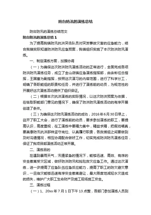 防台防汛的演练总结范文