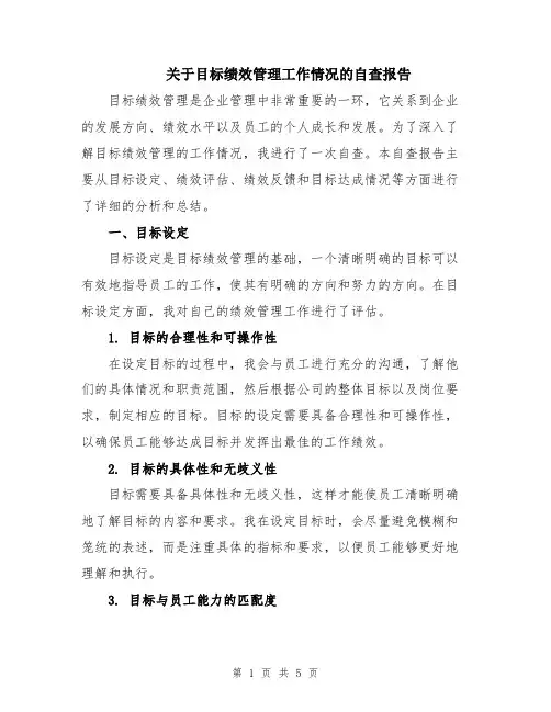 关于目标绩效管理工作情况的自查报告