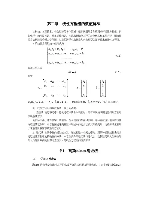 第二章  线性方程组的数值解法
