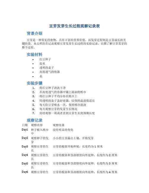豆芽发芽生长过程观察记录表
