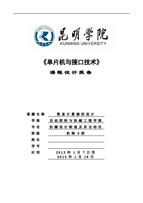 单片机课程设计——简单计算器的设计