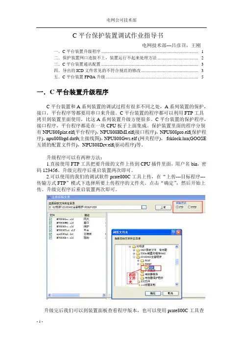 1-C平台保护装置调试作业指导书